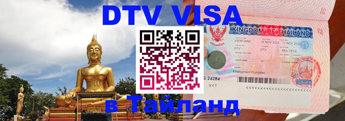 Destination Thailand Visa (DTV виза) 