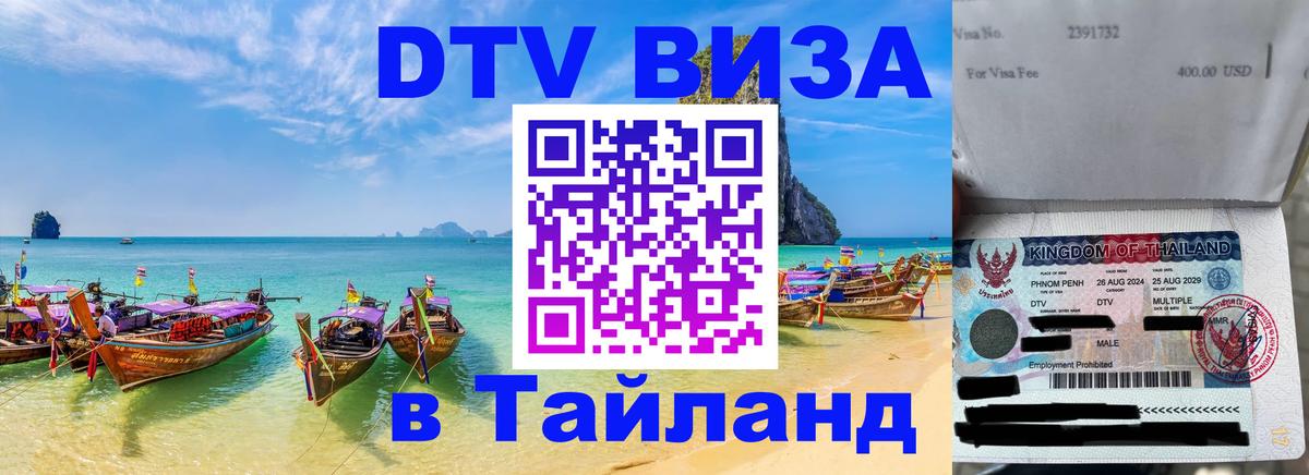 Сколько стоит виза DTV в Тайланд 